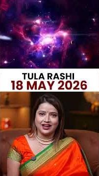 तुला राशिफल 18 मई 2026 | Tula Rashi Horoscope