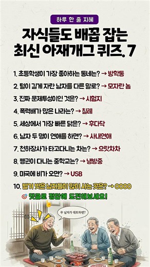 자식들도 배꼽 잡는 최신 아재개그 퀴즈.7편 #아재개그 #유머 #웃긴영상