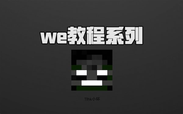 【我的世界】we教程第四期（延伸和移动指令）