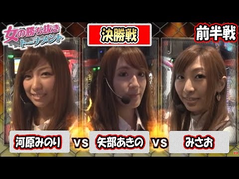 【優勝者には「パチスロ女王」の称号を授与！】女の勝ち抜きトーナメント決勝戦 前半戦[パチスロ][スロット]