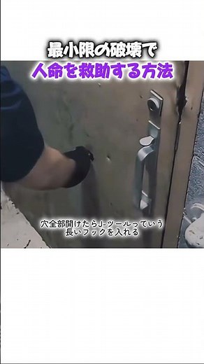 最小限の破壊で人命を救助する方法