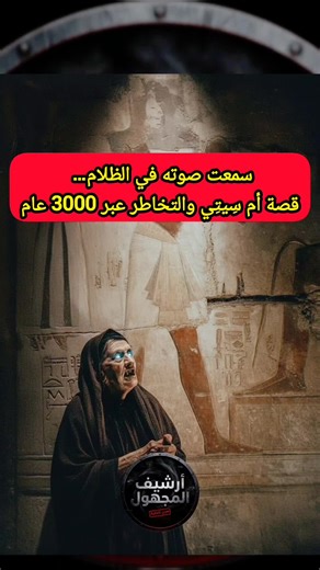 Dorothy Louise Eady… المعروفة باسم Omm Sety أو Umm Sety. امرأة بريطانية عاشت في مصر وادّعت أنها كانت كاهنة في معبد سيتي الأول في أبيدوس قبل أكثر من 3000 عام. صححت ترجمات هيروغليفية، وأشارت إلى مواقع أثرية داخل Abydos Temple قبل اكتشافها رسميًا. هل كانت Dorothy Eady حالة تناسخ؟ أم مثالًا نادرًا على قوة الذاكرة والعقل البشري؟ وماذا عن حديثها عن التواصل الروحي والتخاطر مع الفرعون Seti I؟ القصة الكاملة الآن. #DorothyEady #DorothyLouiseEady #OmmSety #UmmSety #OmSeti