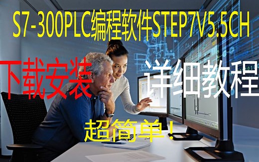 【安装教程】西门子S7-300PLC编程软件STEP7V5.5CH详细安装教程！