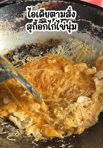 สุกี้อกไก่ไข่นุ่มพร้อมวุ้นเส้นเหนียวนุ่ม