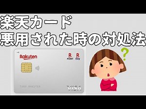 [Fraudulent Use] My Rakuten Card was misused. The refund application process was too complicated....