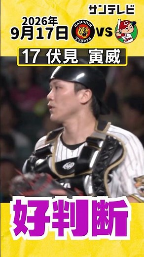 【好判断】伏見虎威選手 好送球でピンチを最小限に（2026年9月17日 阪神ー広島） #サンテレビボックス席