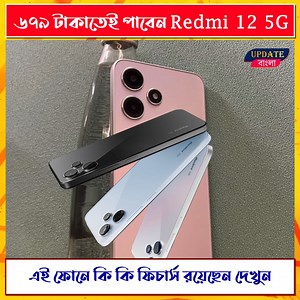 2.2M views · 12K reactions | ৬৭৯ টাকাতেই পাবেন Redmi 12 5G | Update bangla | Facebook