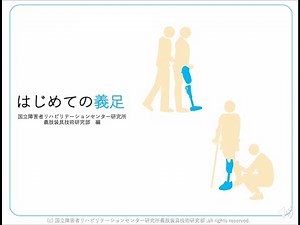 はじめての義足