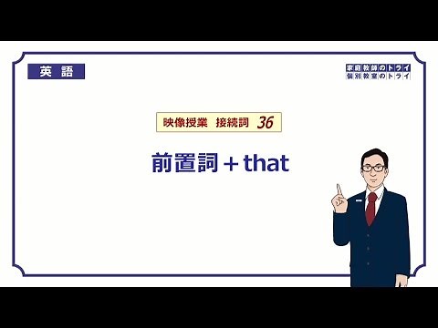 [High School English] Preposition + that② (5 minutes)