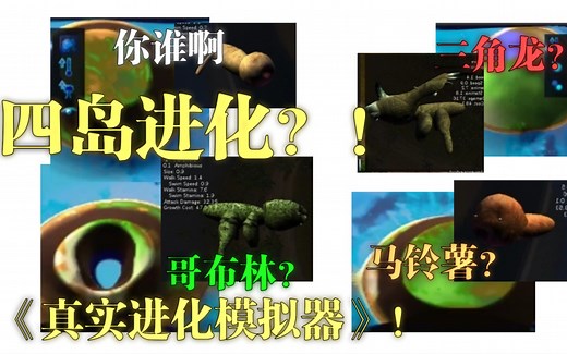 【真实进化模拟器】四岛进化？进化模拟器第三期，在进化的尽头的是什么？！《Species: Artificial Life, Real Evolution》