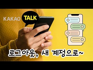 😁카카오톡 완전 로그아웃하고 새 계정으로 바꾸는 방법 (기록 초기화까지)👍