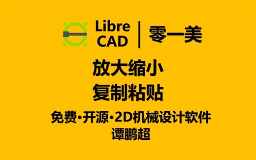 LibreCAD第50集：缩放、拖动、复制、剪切和粘贴的操作方法