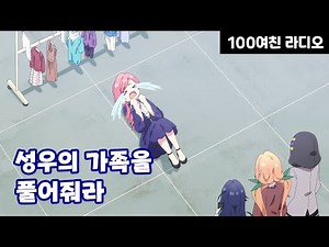 [100그녀 라디오] 가족이 갇혀 있다면 당근을 흔들어주세요 🥕 | EP. 31-1