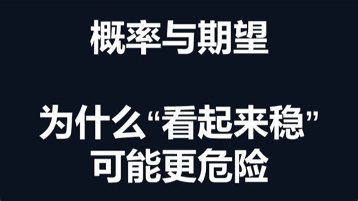 11 概率与期望：为什么“看起来稳”可能更危险 | 基础金融体系100讲