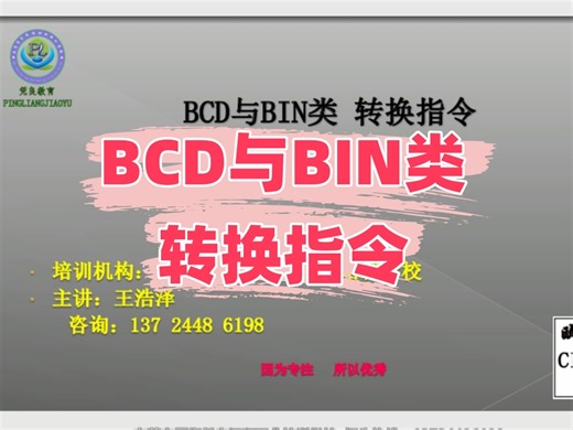 BCD与BIN类转换指令-plc编程自动化