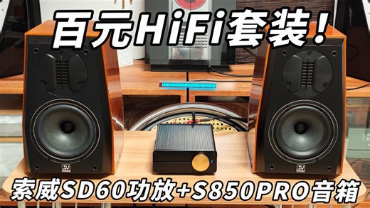 国货开卷！入门HIFI就选它！索威SD60功放/S850Pro无源音箱体验分享