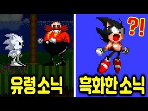 히든엔딩 발견!! 테일즈의 죽음때문에 흑화한 다크 소닉?! (소닉 공포게임 / Friendship - Sonic 2)
