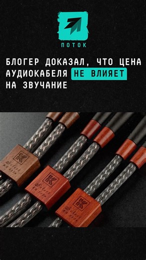 Блогер доказал, что цена аудиокабеля не влияет на звучание #новости #блогер #аудикабель #кабель