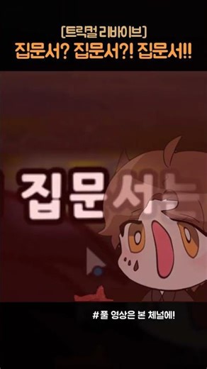 [트릭컬] 집문서!!!