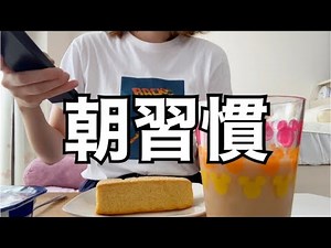 [Holiday] Morning routine in English