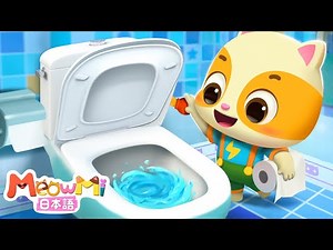トイレの後にやることは何でしょう | トイレトレーニング | 子どもの歌 | 童謡 | ネコネコファミリー | ミャウミファミリーショー | MeowMi Family Show