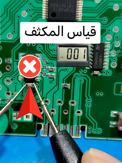 قياس المكثف السطحي Capacitor Test #techtok #shorts #مكونات_الكترونية