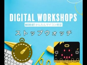 【micro:bit】マイクロビットでストップウォッチをつくる 第456回