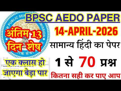BPSC AEDO PREVIOUS YEAR PAPER | BPSC AEDO 14 APRIL 2026 QUESTION PAPER | AEDO PREVIOUS YEAR PAPER