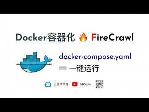 【RAG实战】Docker容器化 🔥 FireCrawl | 基于docker-compose.yaml一键运行的网页解析API