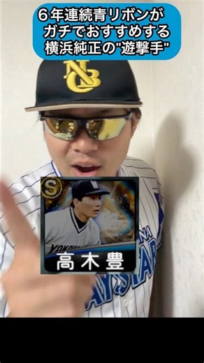 横浜純正ガチ勢がオススメする遊撃手！#shorts #プロスピa #シンドウ君
