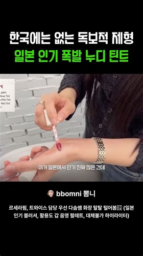 뽐니 on Instagram: "일본 여행가면 사올 거 하나 추가요🤩 @pyt_official_jp 풀버전은 유튜브 채널에서 만나보세요! #pyt #makeup #틴트 #틴트추천 #일본여행추천템"