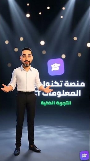 التعلم أصبح متعة! اكتشف منصة تكنولوجيا المعلومات ICT 🚀✨ #تعلم #اكسبلور
