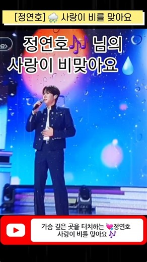 정연호💙 〈사랑이 비를 맞아요〉 비처럼 스며드는 감성 무대🎶 #정연호 #정연호노래 #사랑이비를맞아요 #정연호무대 #트로트무대 #전설의사내 #쇼츠