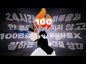 I Achieved a 100-Win Streak Against Rival Pros in 24 Hours
