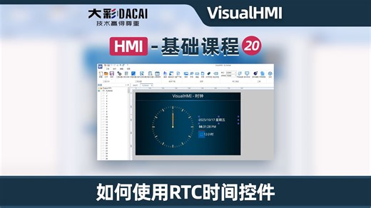 大彩科技HMI-基础课程20-VisualHMI开发软件如何使用RTC时间控件