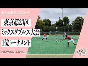 【テンポを変えられる】上手い配球にペアとダブルス力で挑む！23区ミックスダブルス大会 1位トーナメント