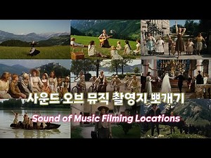사운드 오브 뮤직 촬영지(Sound of Music Filming Locations Salzburg)