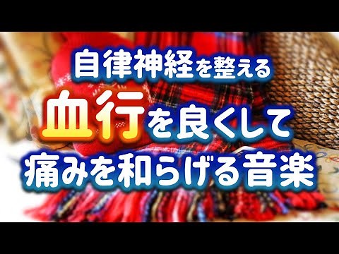 【自律神経を整える】血行を良くして、身体の痛みを和らげる音楽【テンダートーン】
