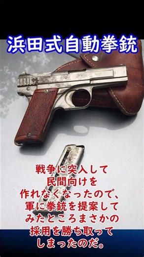 [Real Gun Explanation] Finding one is SSR-level!! Hamada-type Automatic Pistol 30-second explanat...