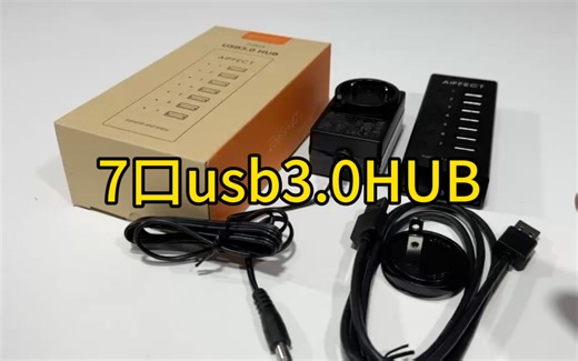 电脑接口不够不用愁7口USB 3.0HUB来帮手