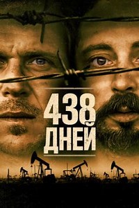 438 дней (2019) — Фильм.ру
