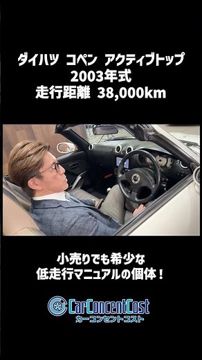 #869 小売りでも希少な低走行マニュアルの個体！ダイハツ コペン