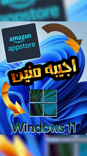 تحميل amazon appstore على ويندوز 11 #win11 #windows11 #amazon_app #ويندوز١١ #العاب_اندرويد #تطبيقات_أندرويد