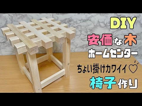 [DIY] [Woodworking DIY] You can make a sturdy and stylish chair using inexpensive wood from a hom...