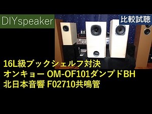 [A large 16L box for a 10cm speaker] Kitanihon Onkyo F02710 vs. Onkyo OM-OF101 QWT Resonator vs. ...