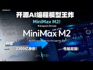 最强开源AI？MiniMax-M2实战评测：一分钟写完一个游戏、分析财报、Agent能力炸裂！2300亿参数！挑战Claude？价格打骨折！