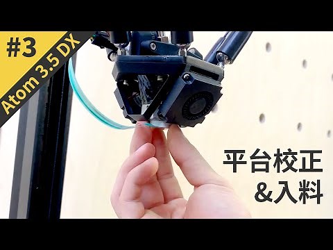 Atom 3.5 DX 平台校正 & 入料教學
