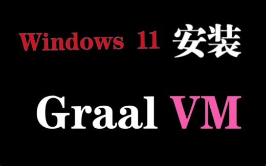 Windows11安装GraalVM