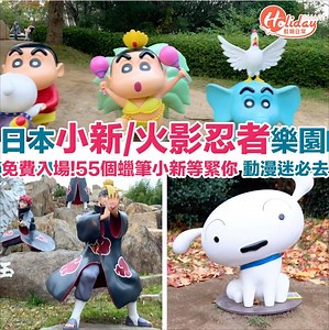 又係時候去日本喇～詳情：https://holiday.presslogic.com/article/157293/ #Holiday環遊世界 #日本 #大阪 #蠟筆小新 #火影忍者 ————————————————————— 🇲🇴更多澳門冬日限定盛事 http://bit.ly/2OPDASE 💫即刻Follow我哋Instagram https://instagram.com/holidaysmart.hk 🎉想睇更多飲食玩樂嘅資訊？ 👉快啲喺網頁版嘅cover photo下方，按『Following』按鈕然後選擇『See First』 🚩訂閱我哋嘅 YouTube channel!http://bit.ly/2qhBPPi ————————————————————— 如果有任何得意既相、好食既好西等等等等，或有關飲食旅遊和生活題材的新聞稿歡迎透過Facebook inbox、電郵到holiday@presslogic.com同小編分享～感謝～ 廣告合作請電郵至sales.holiday@presslogic.com‎ | HolidaySmart 假期日常