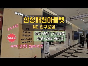 명품의류를 최대 70%까지 할인받는 쇼핑천국! 삼성패션아울렛 NC신구로점